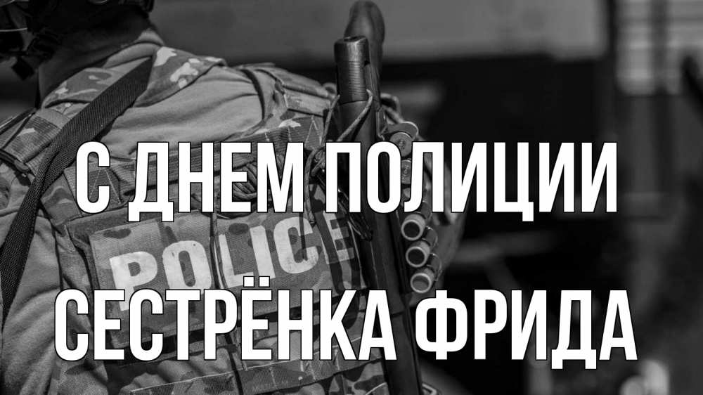 Открытка на каждый день с именем, Сестрёнка-Фрида С днем полиции полиция Прикольная открытка с пожеланием онлайн скачать бесплатно 