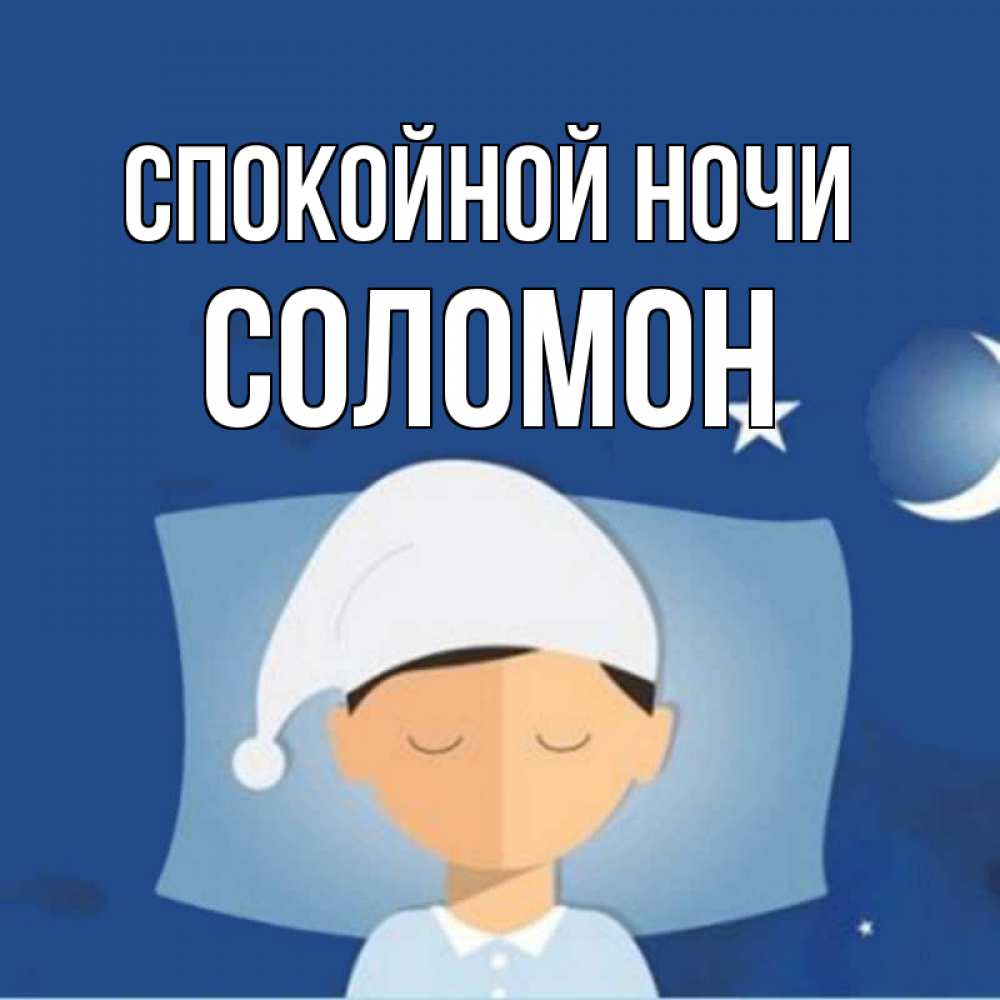 Открытка на каждый день с именем, Соломон Спокойной ночи подушка и шапочка Прикольная открытка с пожеланием онлайн скачать бесплатно 