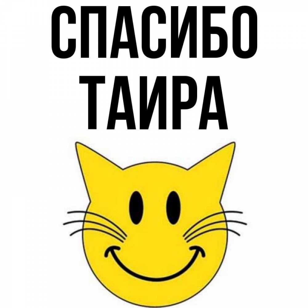 Открытка на каждый день с именем, Таира Спасибо улыбающийся смайл кот Прикольная открытка с пожеланием онлайн скачать бесплатно 