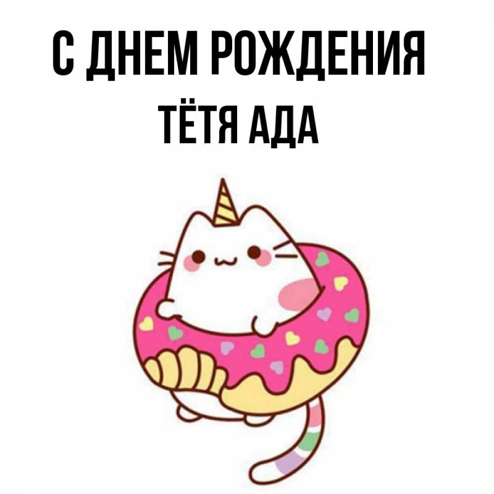 Открытка на каждый день с именем, Тётя-Ада С днем рождения меньше надо жрать Прикольная открытка с пожеланием онлайн скачать бесплатно 