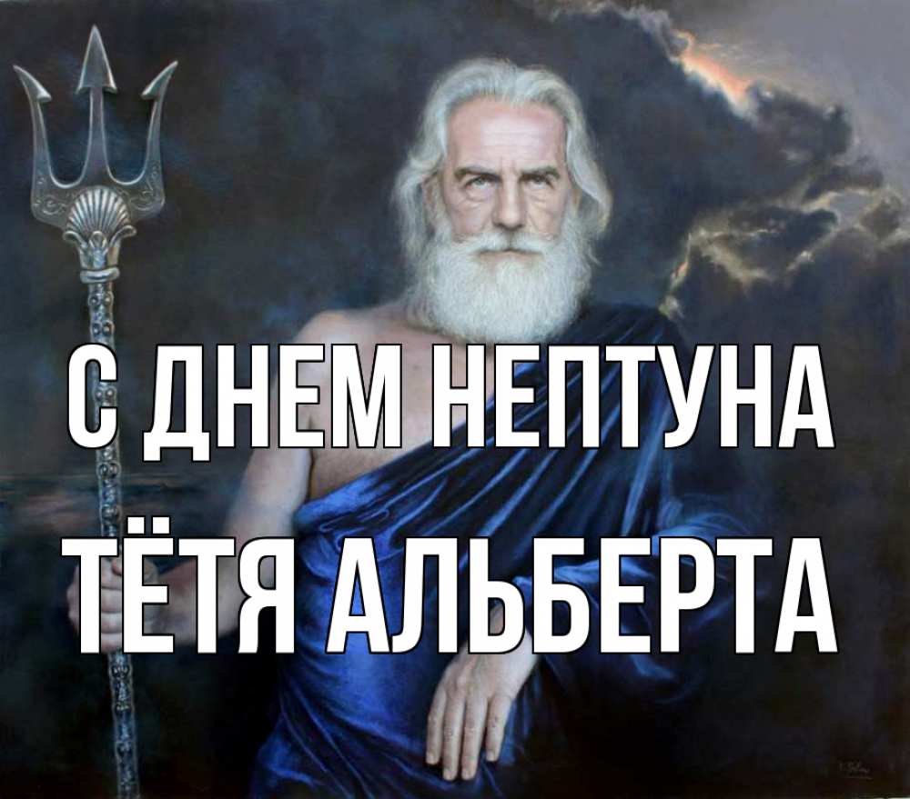 Открытка на каждый день с именем, Тётя-Альберта С днем нептуна с днем Нептуна Прикольная открытка с пожеланием онлайн скачать бесплатно 