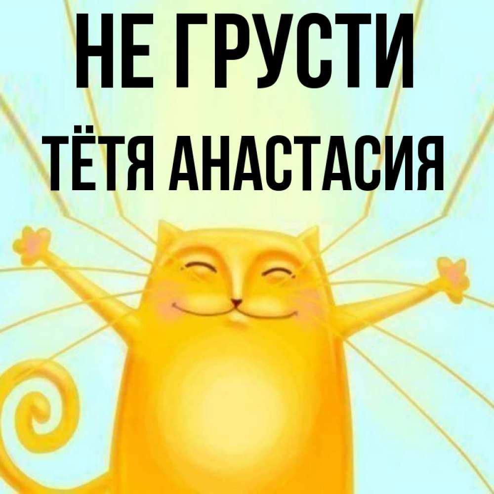 Открытка на каждый день с именем, Тётя-Анастасия Не грусти обнимашки усатые Прикольная открытка с пожеланием онлайн скачать бесплатно 
