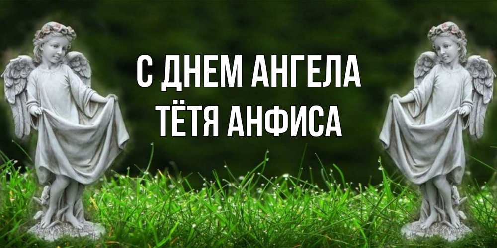 Открытка на каждый день с именем, Тётя-Анфиса С днем ангела небо, ангел, девушка Прикольная открытка с пожеланием онлайн скачать бесплатно 
