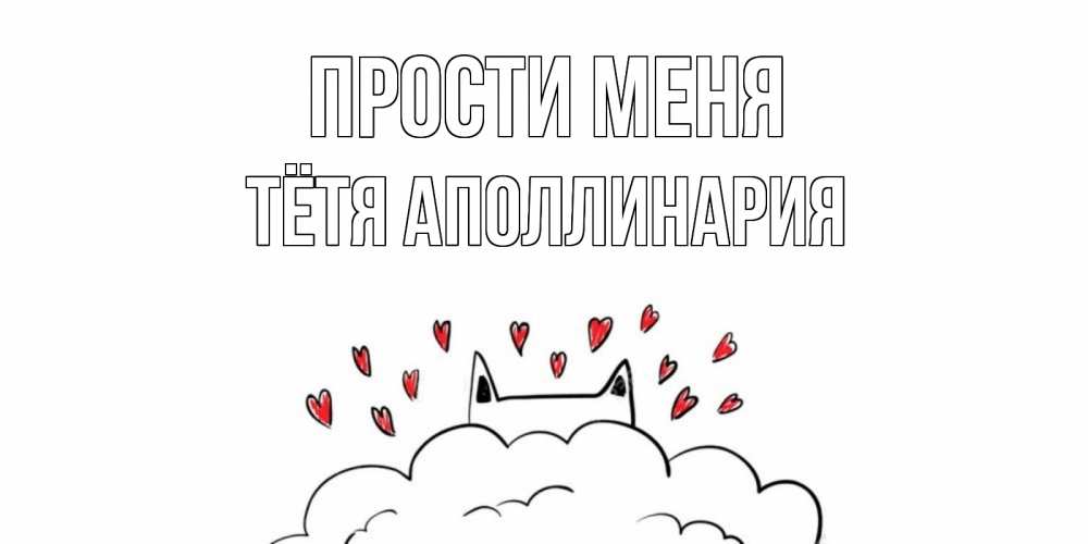 Открытка на каждый день с именем, Тётя-Аполлинария Прости меня прости меня Прикольная открытка с пожеланием онлайн скачать бесплатно 