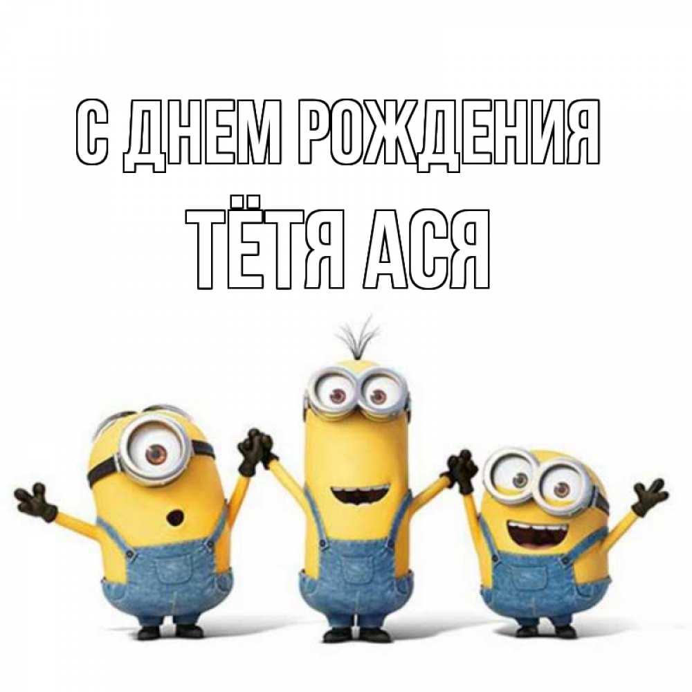 Открытка на каждый день с именем, Тётя-Ася С днем рождения с днюхой Прикольная открытка с пожеланием онлайн скачать бесплатно 