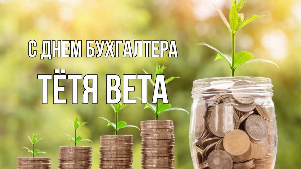 Открытка на каждый день с именем, Тётя-Вета С днем бухгалтера с днем бухгалтера Прикольная открытка с пожеланием онлайн скачать бесплатно 