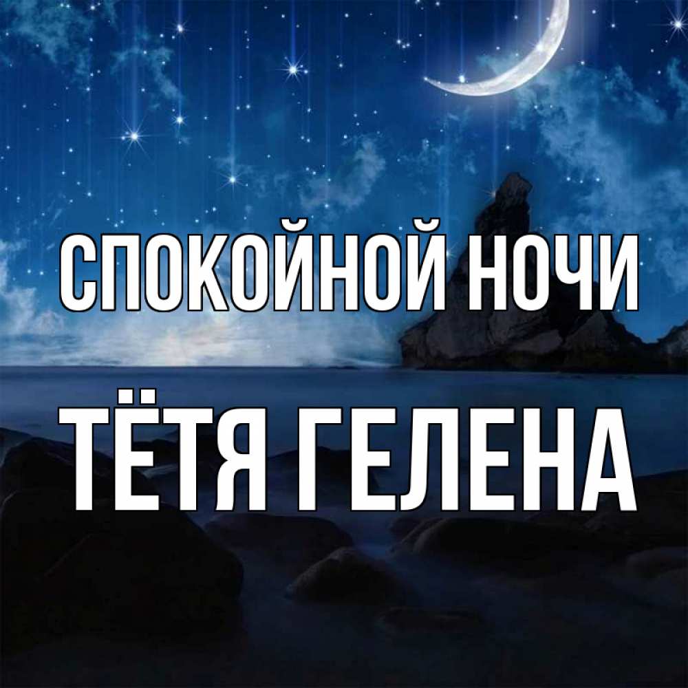 Открытка на каждый день с именем, Тётя-Гелена Спокойной ночи море Прикольная открытка с пожеланием онлайн скачать бесплатно 