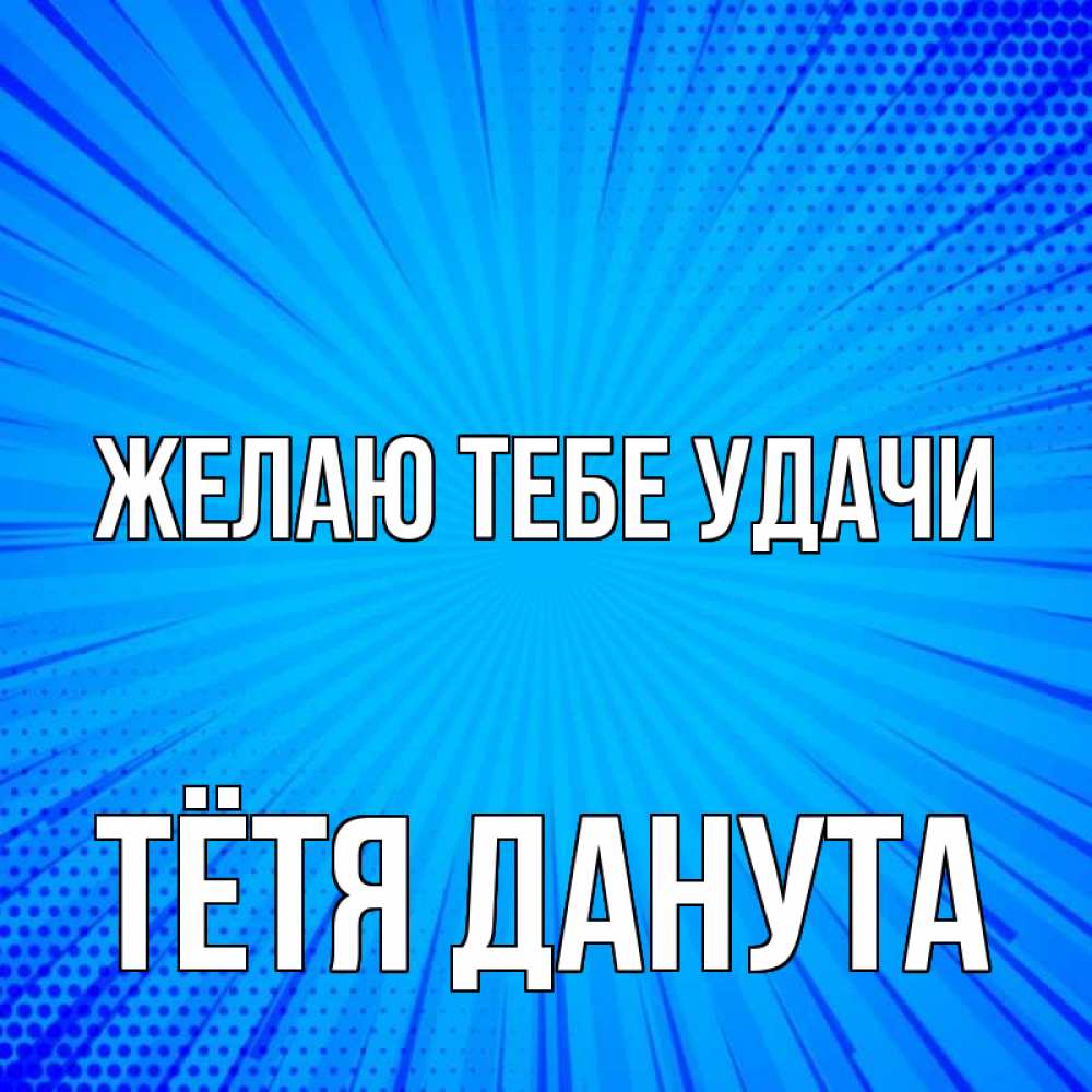Открытка на каждый день с именем, Тётя-Данута Желаю тебе удачи на удачу Прикольная открытка с пожеланием онлайн скачать бесплатно 