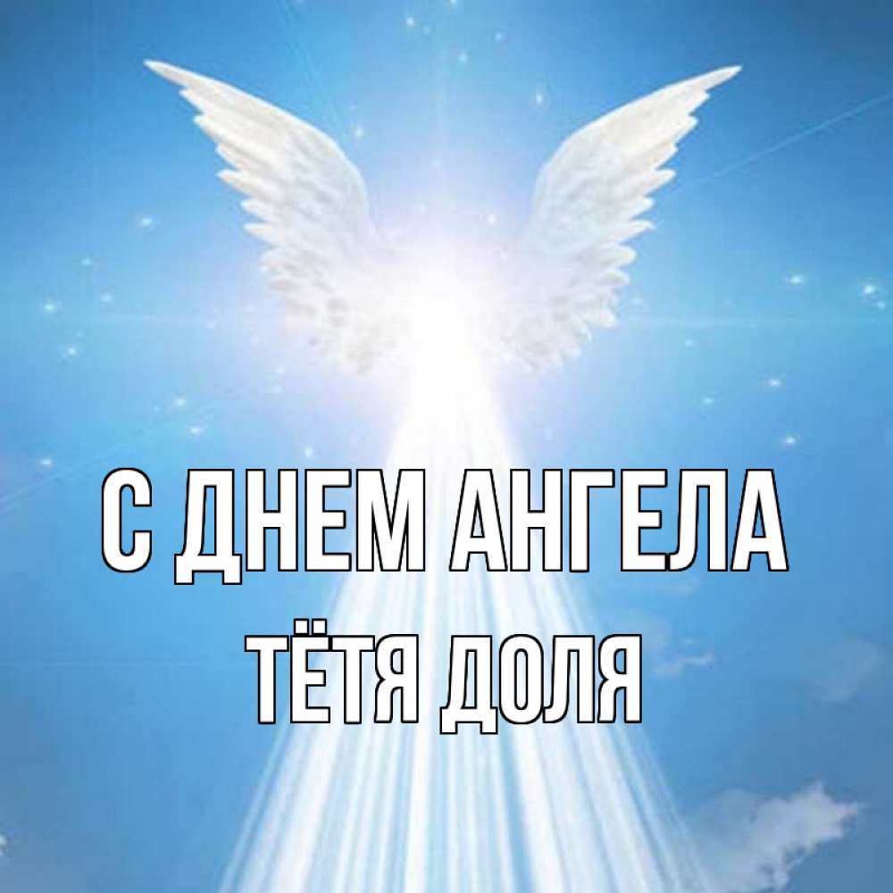 Открытка на каждый день с именем, Тётя-Доля С днем ангела поток света Прикольная открытка с пожеланием онлайн скачать бесплатно 
