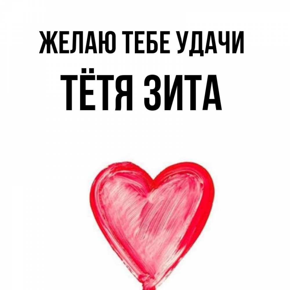 Открытка на каждый день с именем, Тётя-Зита Желаю тебе удачи рисунок маркером Прикольная открытка с пожеланием онлайн скачать бесплатно 