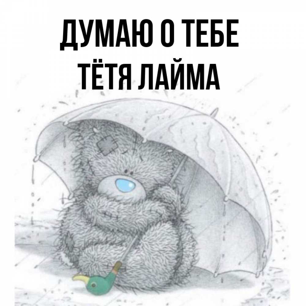Открытка на каждый день с именем, Тётя-Лайма Думаю о тебе весеннее или осеннее настроение Прикольная открытка с пожеланием онлайн скачать бесплатно 