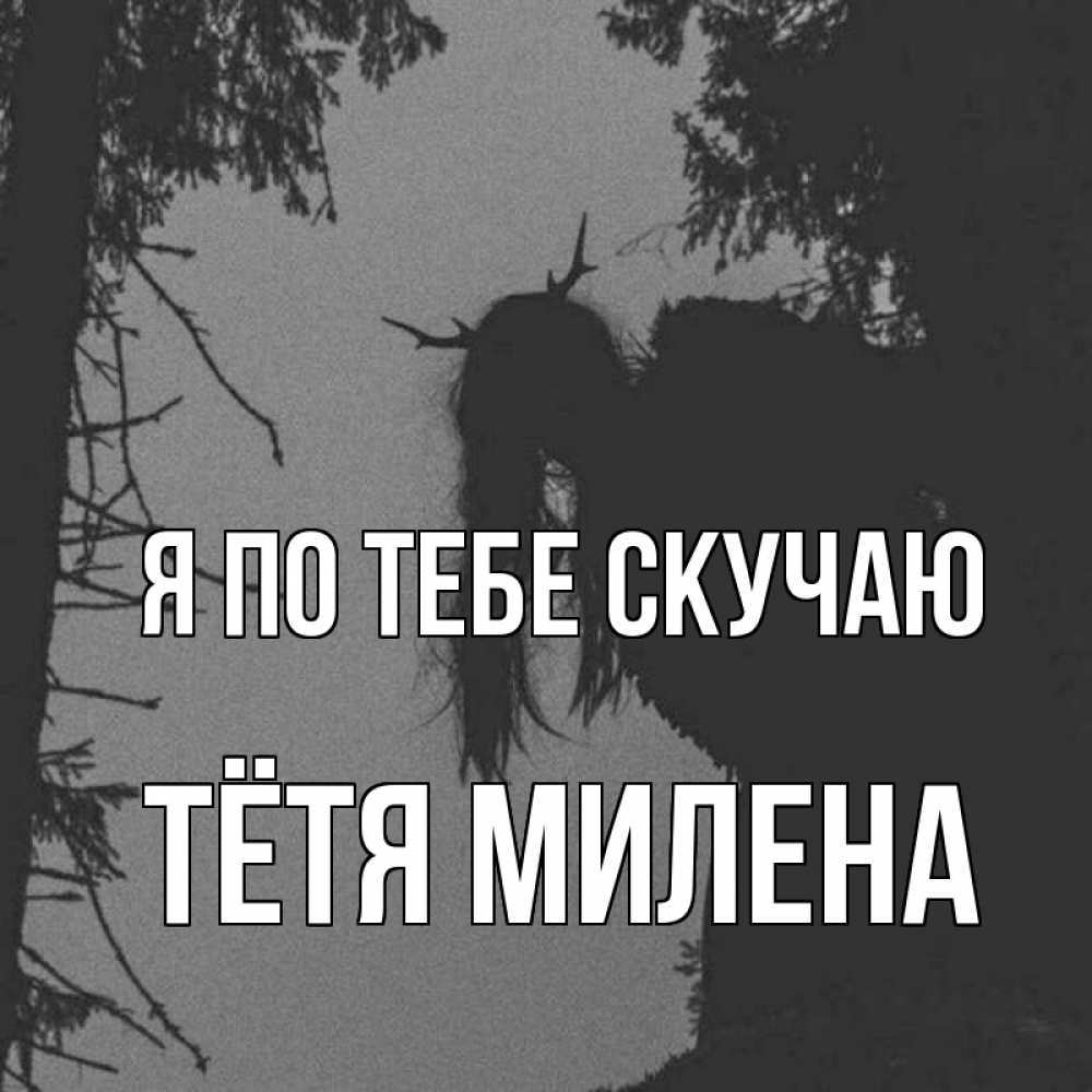 Открытка на каждый день с именем, Тётя-Милена Я по тебе скучаю пугаю Прикольная открытка с пожеланием онлайн скачать бесплатно 
