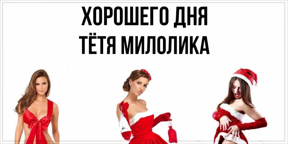 Открытка на каждый день с именем, Тётя-Милолика Хорошего дня пожелай парню отличного дня Прикольная открытка с пожеланием онлайн скачать бесплатно 