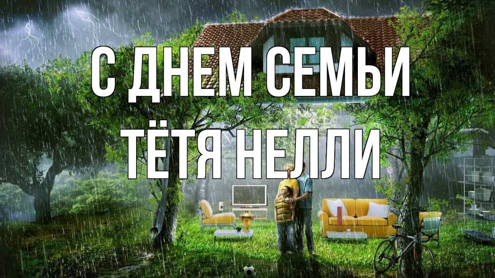Открытка на каждый день с именем, Тётя-Нелли С днем семьи с днем семьи Прикольная открытка с пожеланием онлайн скачать бесплатно 