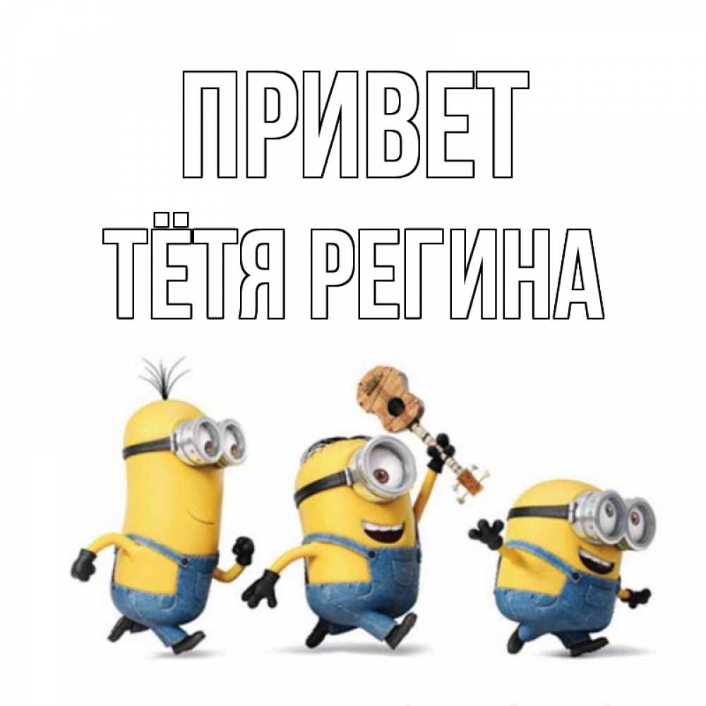 Открытка на каждый день с именем, Тётя-Регина Привет веселые человечики Прикольная открытка с пожеланием онлайн скачать бесплатно 
