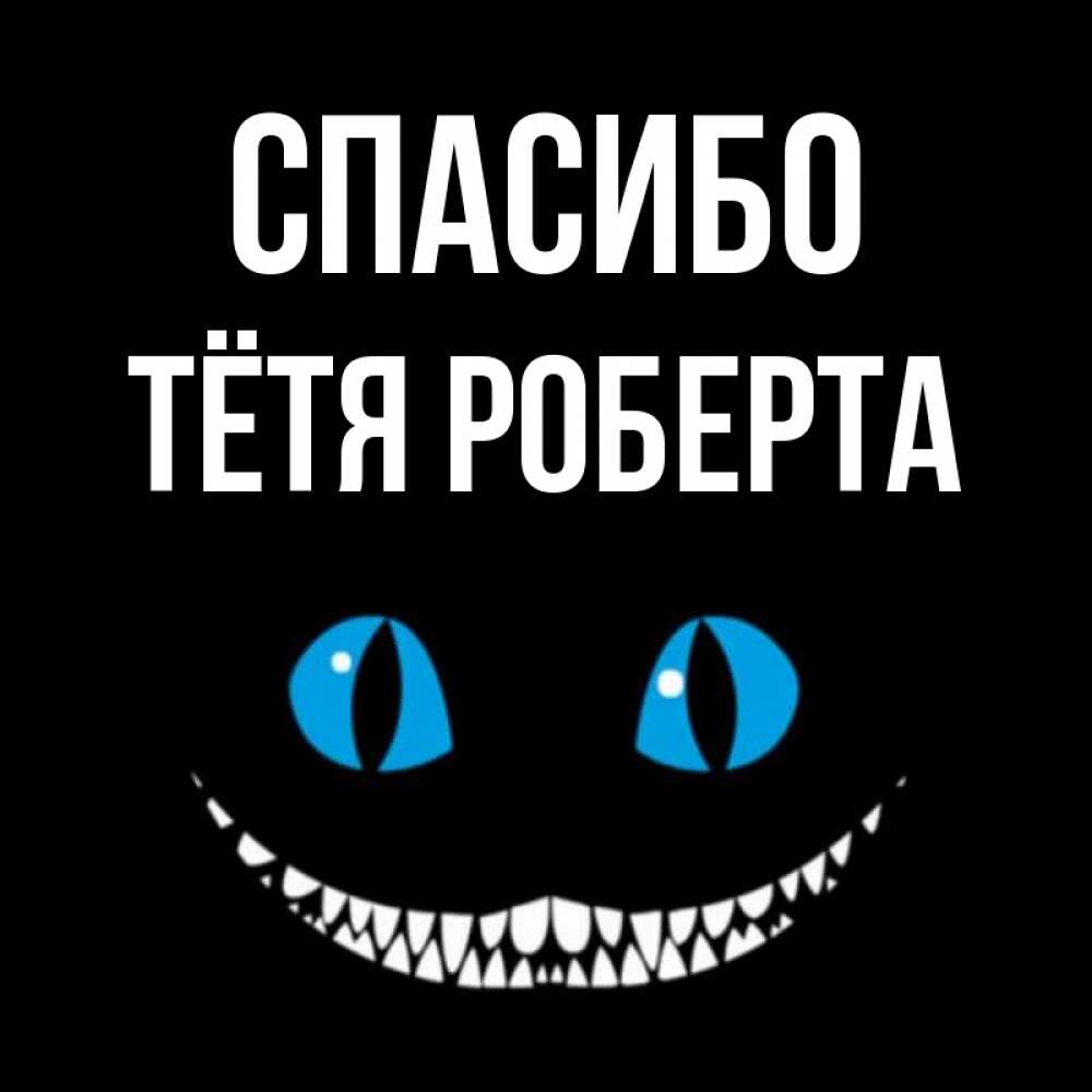 Открытка на каждый день с именем, Тётя-Роберта Спасибо благодарю от чеширика Прикольная открытка с пожеланием онлайн скачать бесплатно 