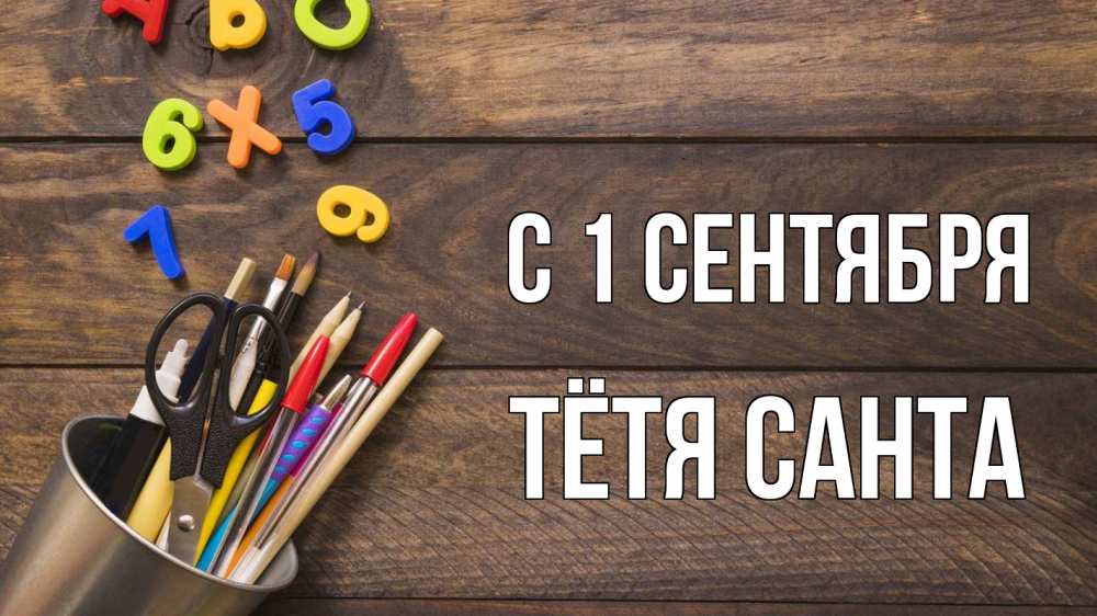 Открытка на каждый день с именем, Тётя-Санта С 1 сентября с днем знаний Прикольная открытка с пожеланием онлайн скачать бесплатно 