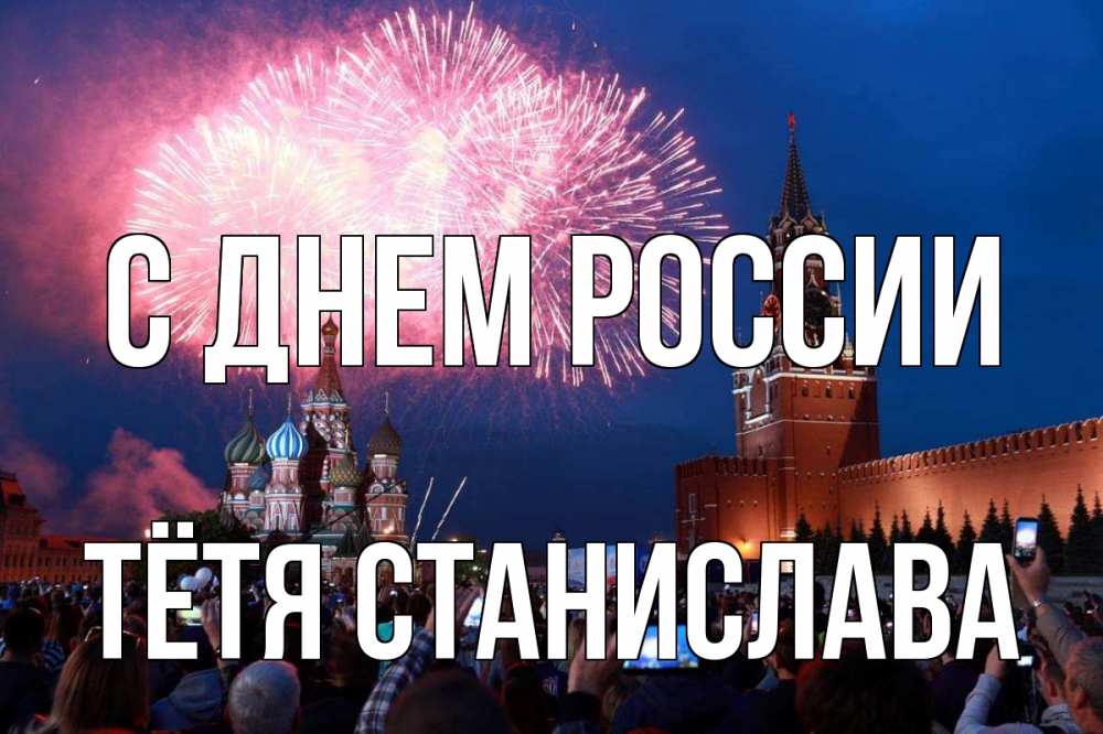 Открытка на каждый день с именем, Тётя-Станислава С днем россии С днем России Прикольная открытка с пожеланием онлайн скачать бесплатно 