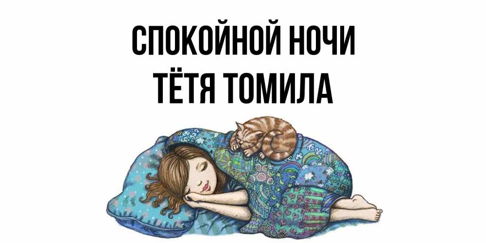Открытка на каждый день с именем, Тётя-Томила Спокойной ночи пожелания сладких снов для подруги Прикольная открытка с пожеланием онлайн скачать бесплатно 