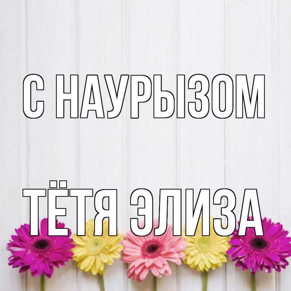 Открытка на каждый день с именем, Тётя-Элиза С наурызом женщинам 1 Прикольная открытка с пожеланием онлайн скачать бесплатно 