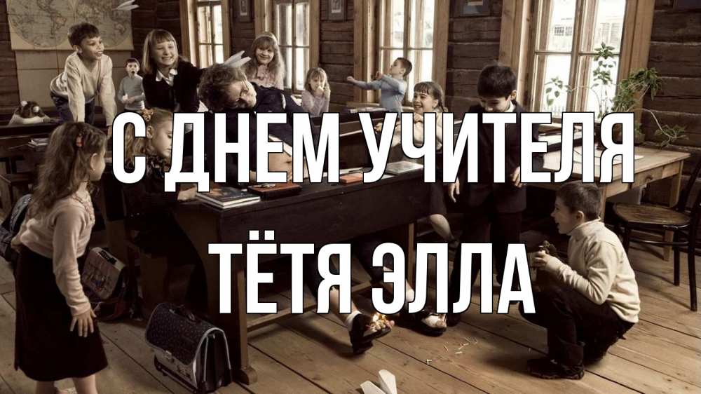 Открытка на каждый день с именем, Тётя-Элла С днем учителя с днем учителя Прикольная открытка с пожеланием онлайн скачать бесплатно 