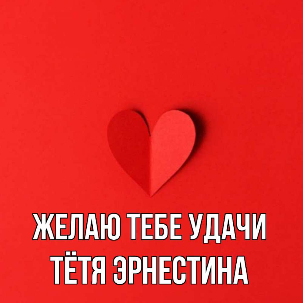 Открытка на каждый день с именем, Тётя-Эрнестина Желаю тебе удачи пусть повезет для любимых 1 Прикольная открытка с пожеланием онлайн скачать бесплатно 