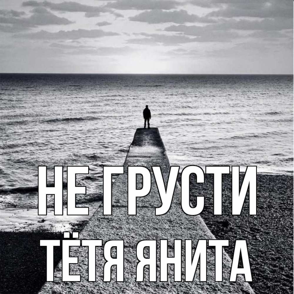 Открытка на каждый день с именем, Тётя-Янита Не грусти море Прикольная открытка с пожеланием онлайн скачать бесплатно 