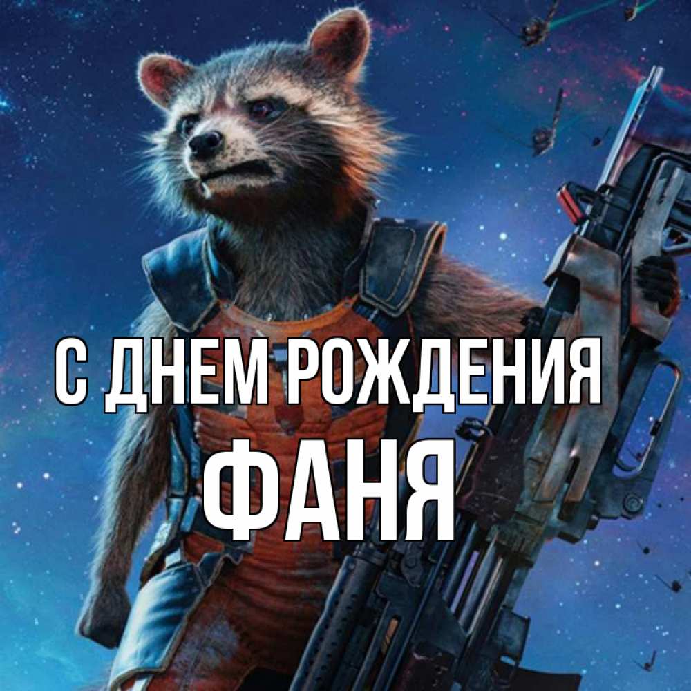 Открытка на каждый день с именем, Фаня С днем рождения реактивный Рокета Прикольная открытка с пожеланием онлайн скачать бесплатно 