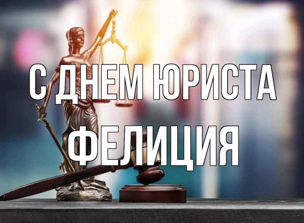 Открытка на каждый день с именем, Фелиция С днем юриста фемида Прикольная открытка с пожеланием онлайн скачать бесплатно 