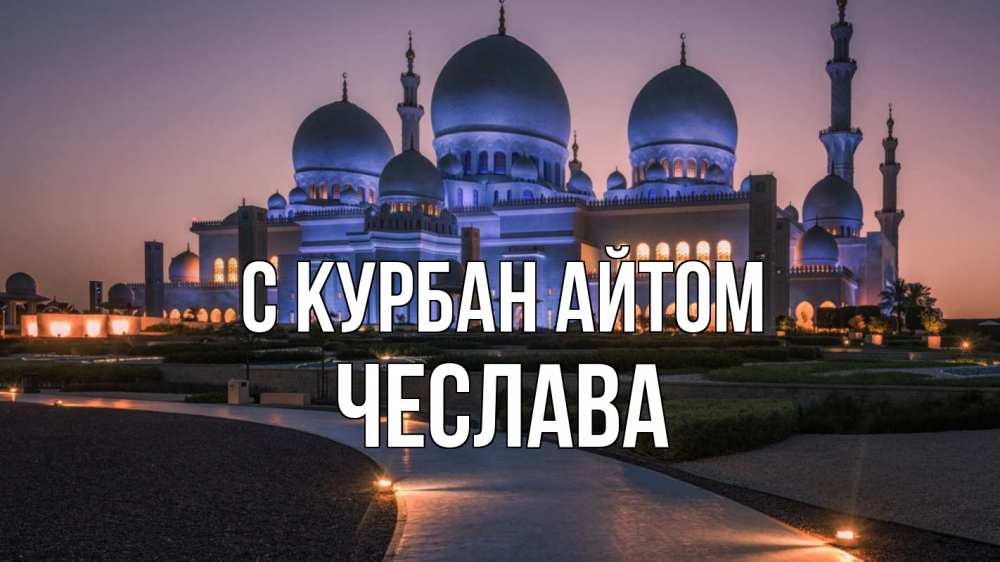 Открытка на каждый день с именем, Чеслава С курбан айтом мечеть 1 Прикольная открытка с пожеланием онлайн скачать бесплатно 