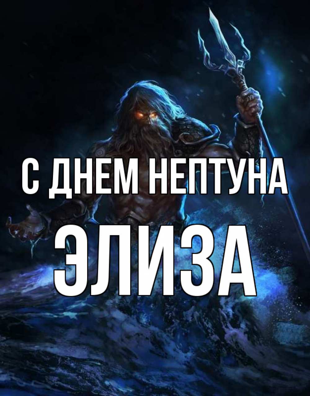Открытка на каждый день с именем, Элиза С днем нептуна с днем Нептуна Прикольная открытка с пожеланием онлайн скачать бесплатно 