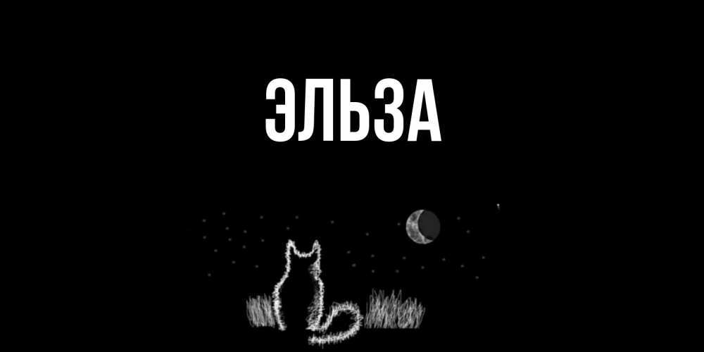 Открытка на каждый день с именем, Эльза Главная кот Прикольная открытка с пожеланием онлайн скачать бесплатно 