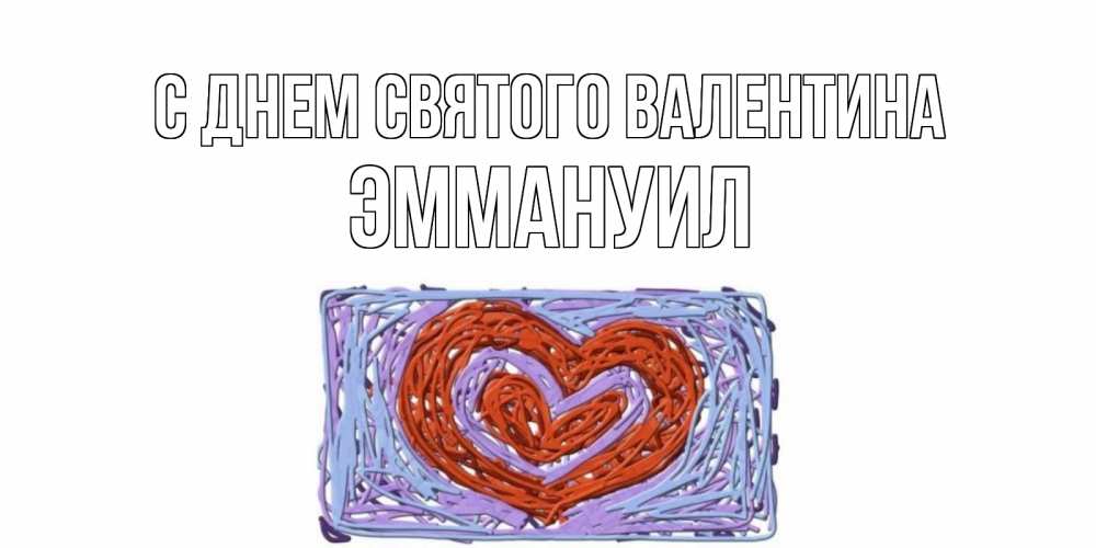 Открытка на каждый день с именем, Эммануил С днем Святого Валентина красное сердечко для валентинки Прикольная открытка с пожеланием онлайн скачать бесплатно 
