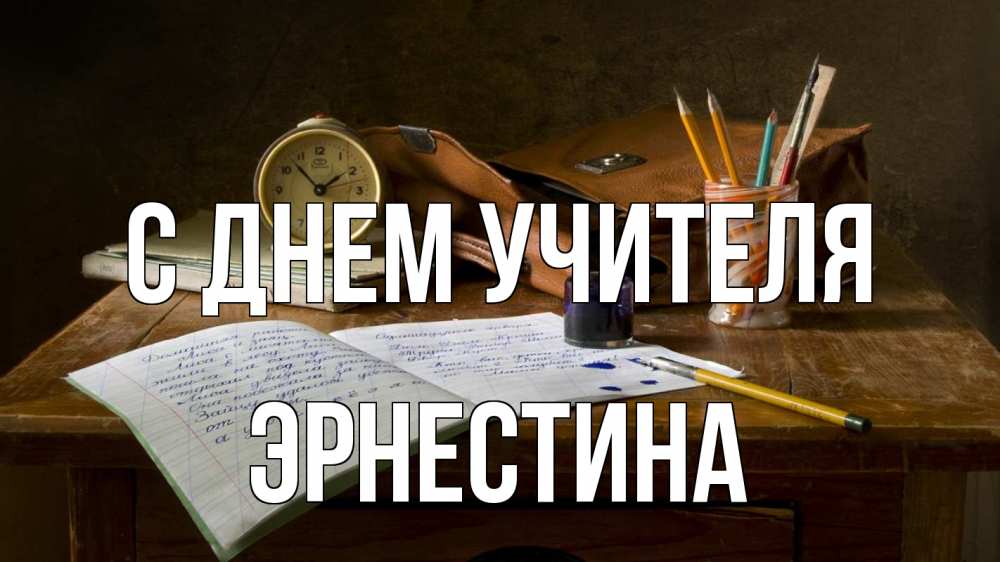 Открытка на каждый день с именем, Эрнестина С днем учителя с днем учителя Прикольная открытка с пожеланием онлайн скачать бесплатно 