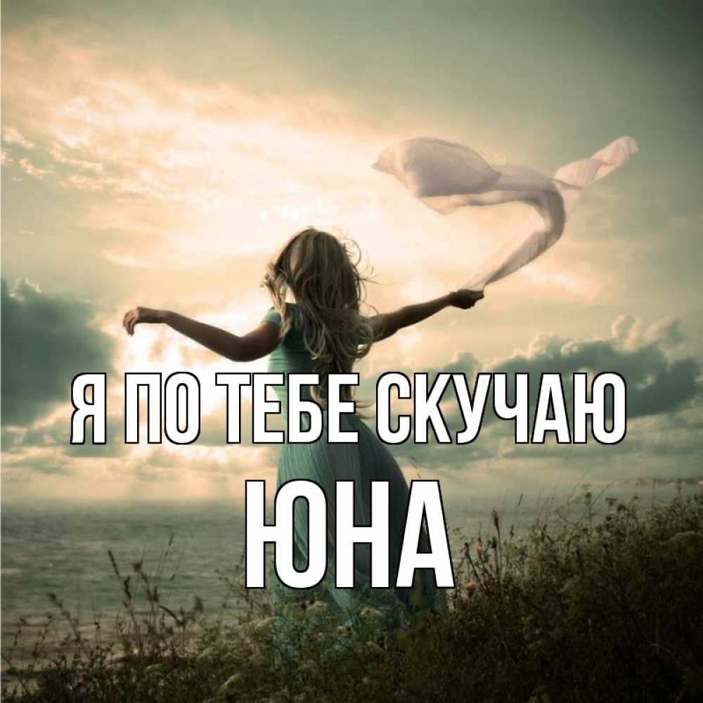 Открытка на каждый день с именем, Юна Я по тебе скучаю белый флаг Прикольная открытка с пожеланием онлайн скачать бесплатно 