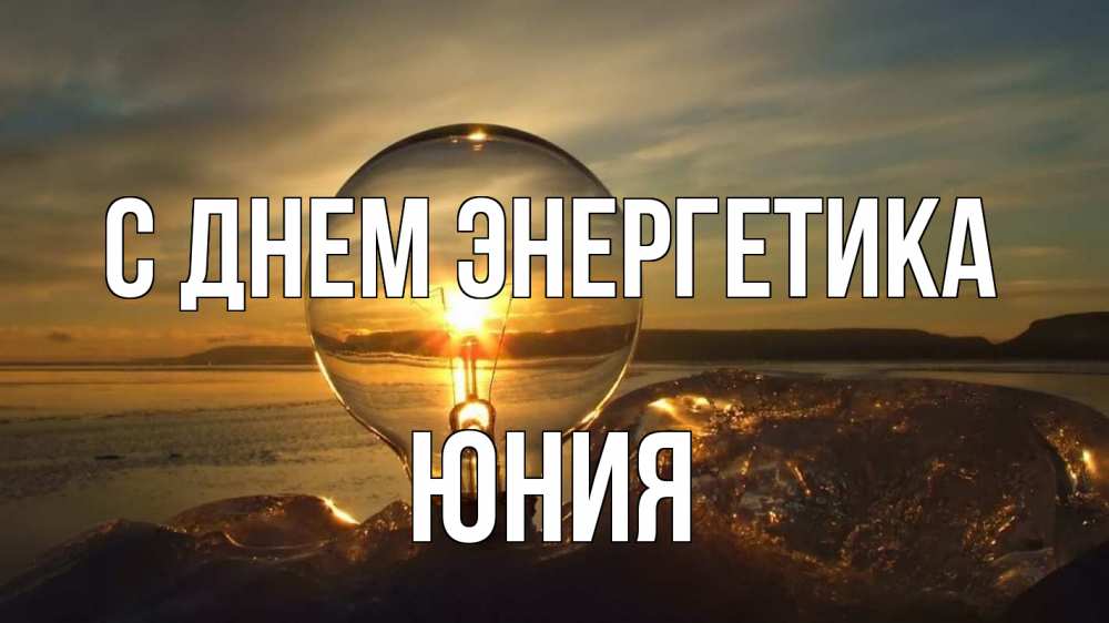 Открытка на каждый день с именем, Юния С днем энергетика лампа Прикольная открытка с пожеланием онлайн скачать бесплатно 