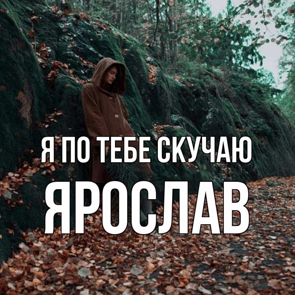 Открытка на каждый день с именем, Ярослав Я по тебе скучаю скука 1 Прикольная открытка с пожеланием онлайн скачать бесплатно 