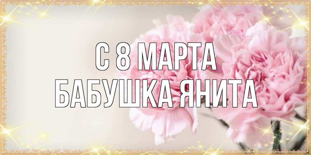 Открытка на каждый день с именем, Бабушка-Янита С 8 марта открытка с розовыми цветами в рамочке с подписью на 8 марта Прикольная открытка с пожеланием онлайн скачать бесплатно 