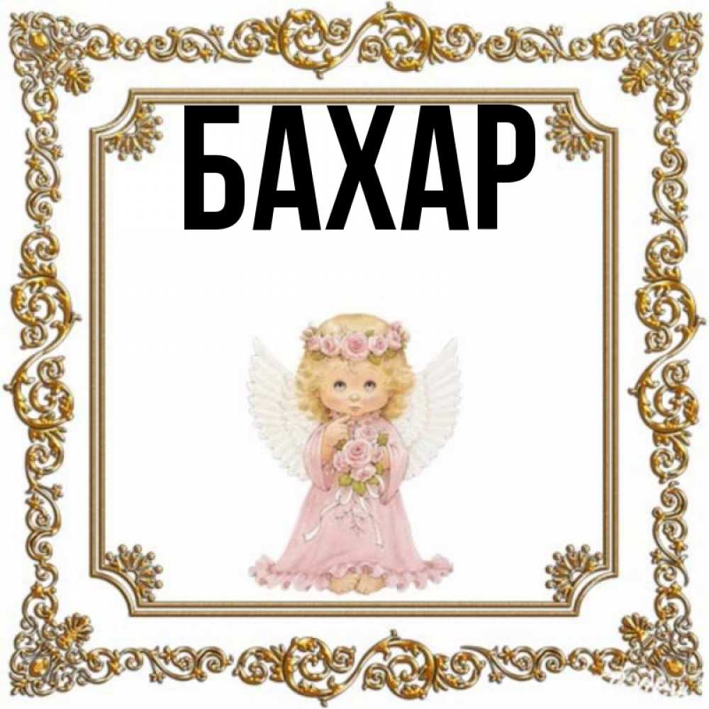 Открытка на каждый день с именем, Бахар Главная девочка ангел с крыльями и цветами в розовом платье Прикольная открытка с пожеланием онлайн скачать бесплатно 