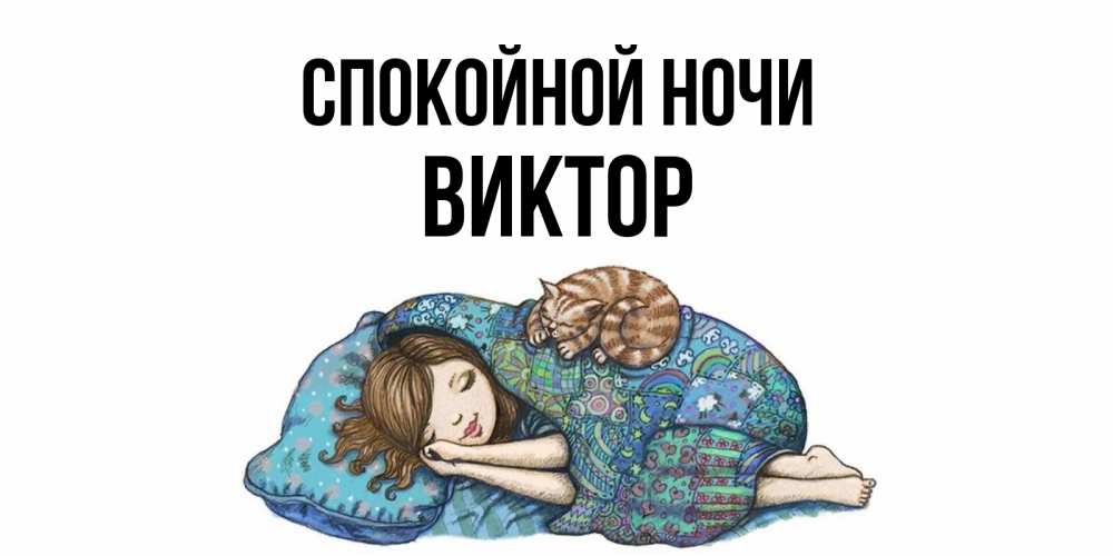 Открытка на каждый день с именем, Виктор Спокойной ночи пожелания сладких снов для подруги Прикольная открытка с пожеланием онлайн скачать бесплатно 