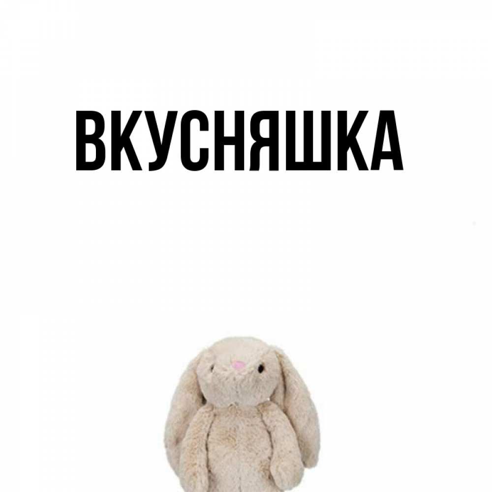 Картинка  с именем , Вкусняшка