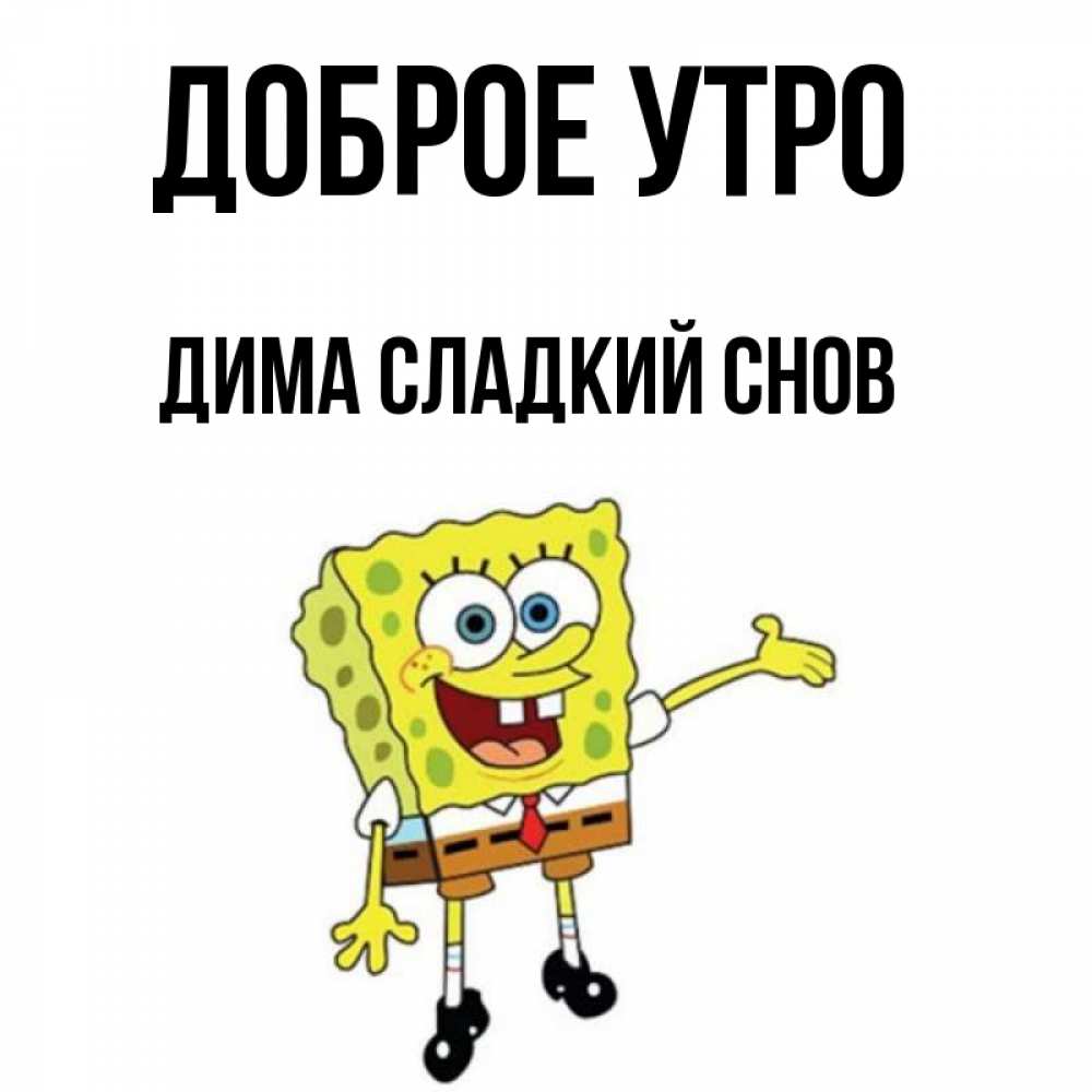 С Добрым Утром Дима Картинки