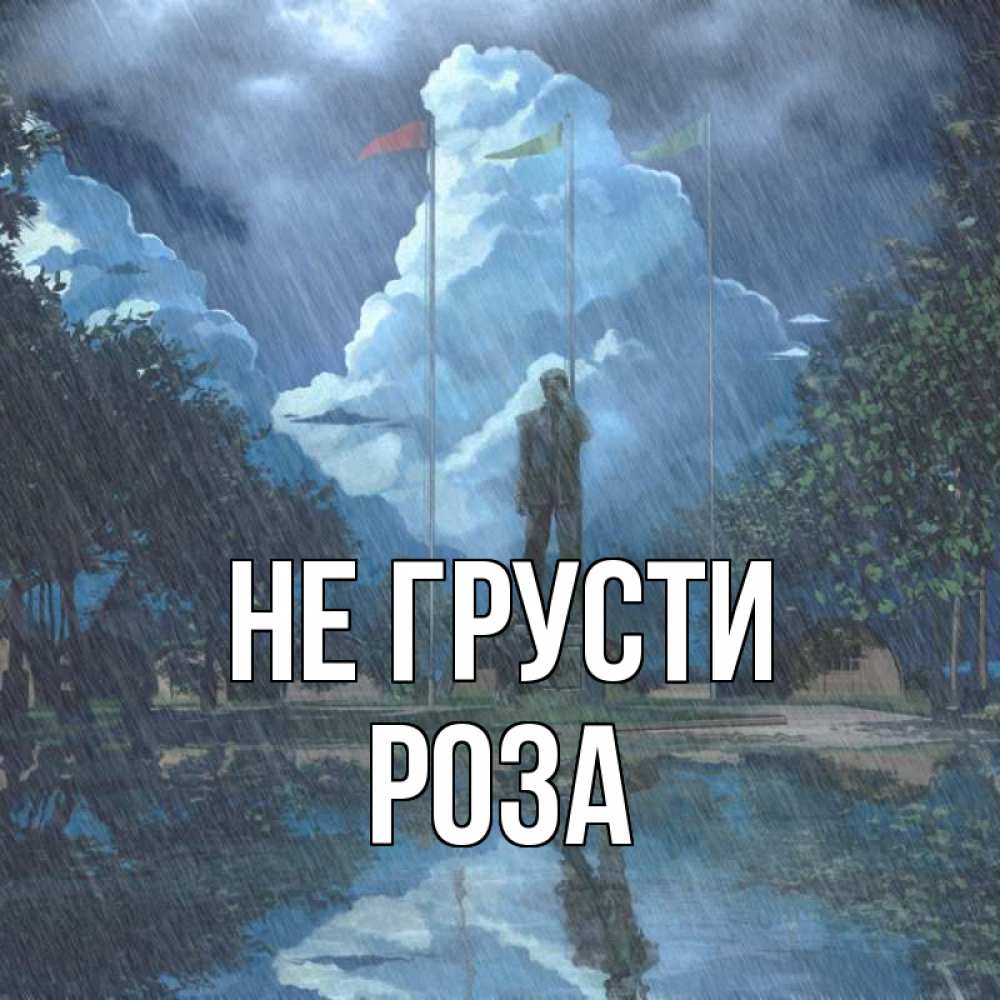 Открытка на каждый день с именем, Роза Не грусти небо и флаги Прикольная открытка с пожеланием онлайн скачать бесплатно 