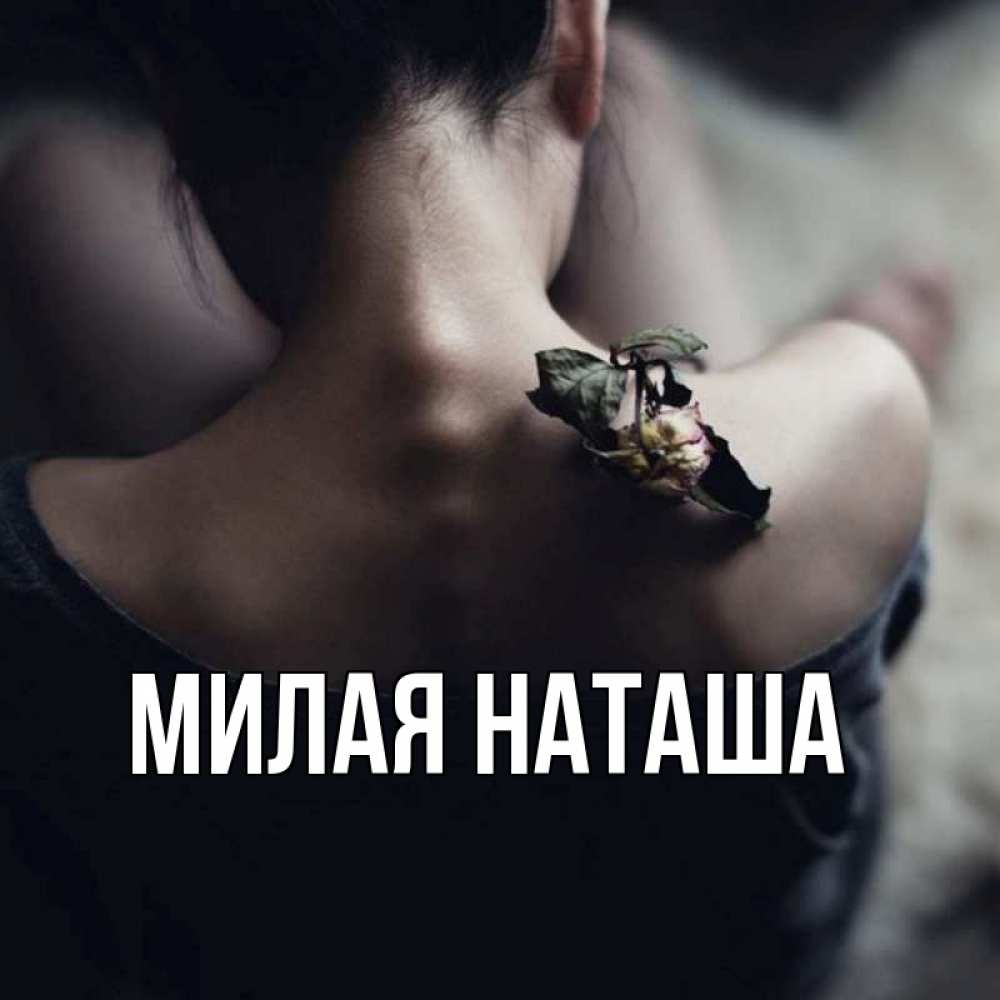 Главная наташа