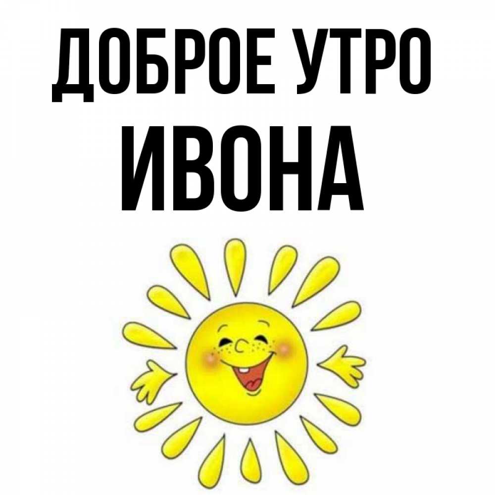 Рабочий стол, открытка доброе утро аня