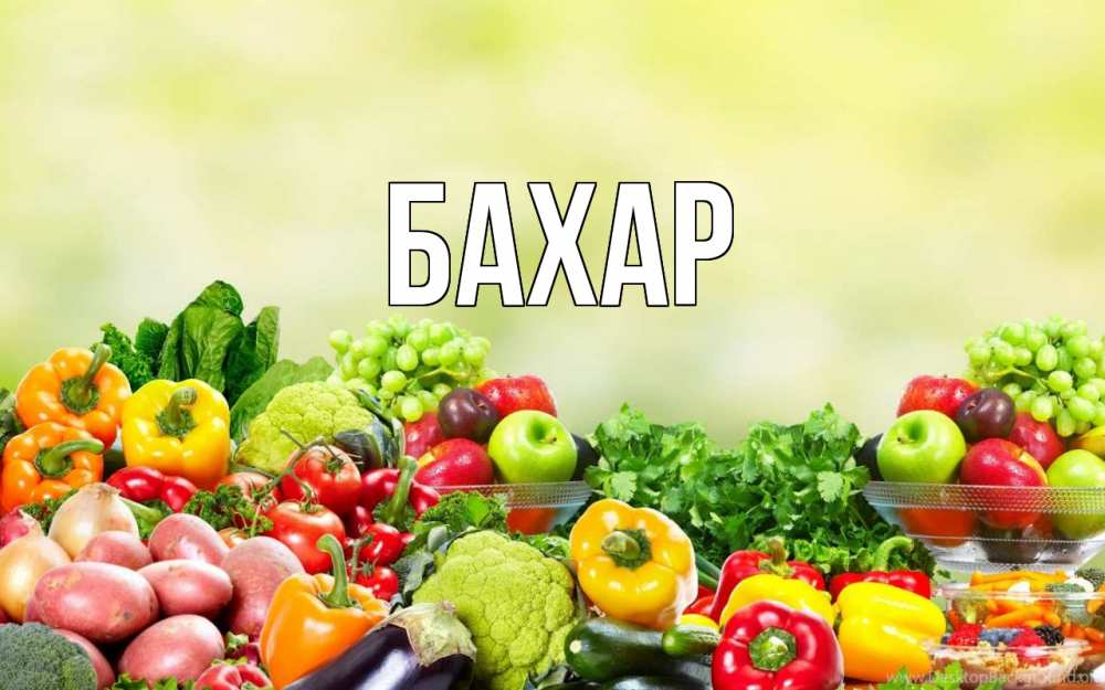 Открытка на каждый день с именем, Бахар Главная день вегана Прикольная открытка с пожеланием онлайн скачать бесплатно 