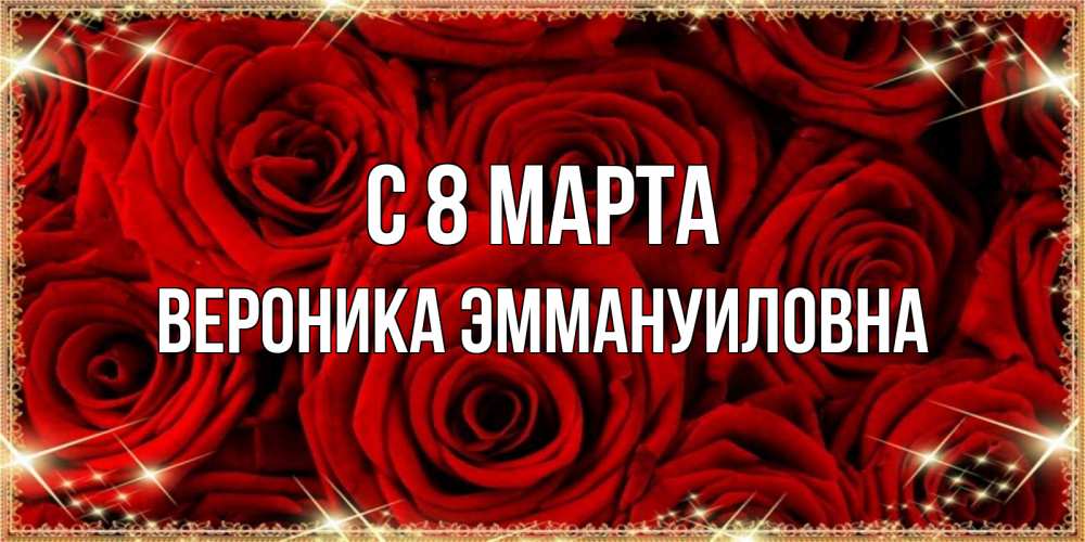 Открытка на каждый день с именем, Вероника-Эммануиловна С 8 МАРТА открытка для любимой Прикольная открытка с пожеланием онлайн скачать бесплатно 