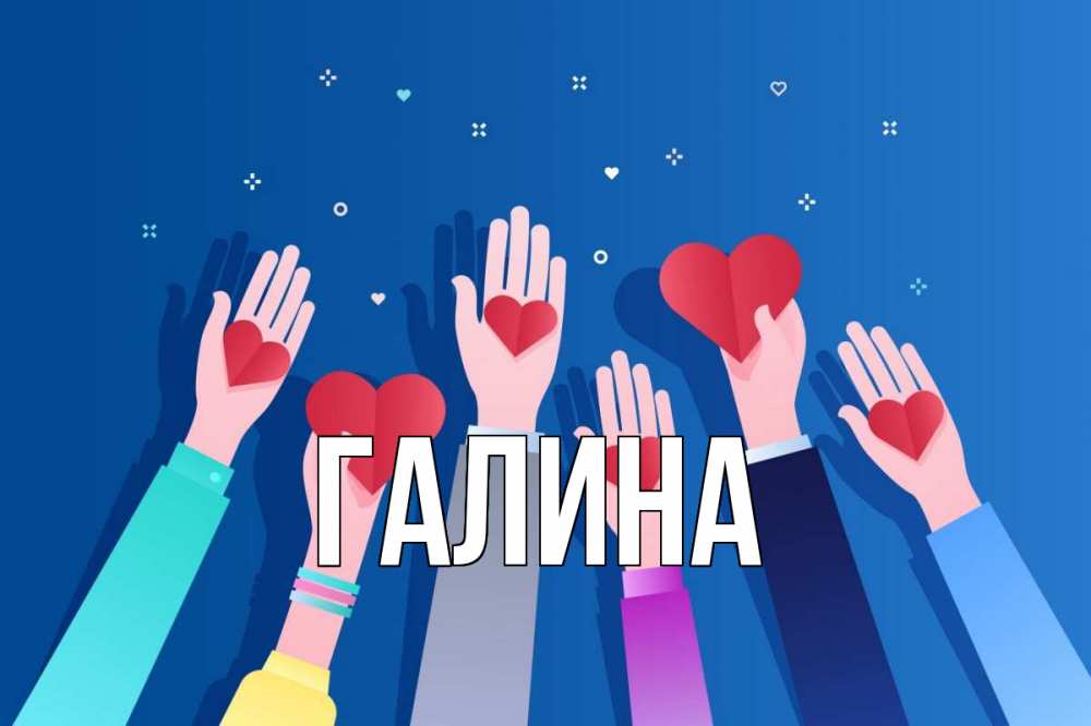 Открытка на каждый день с именем, Галина Главная С днем волонтера Прикольная открытка с пожеланием онлайн скачать бесплатно 