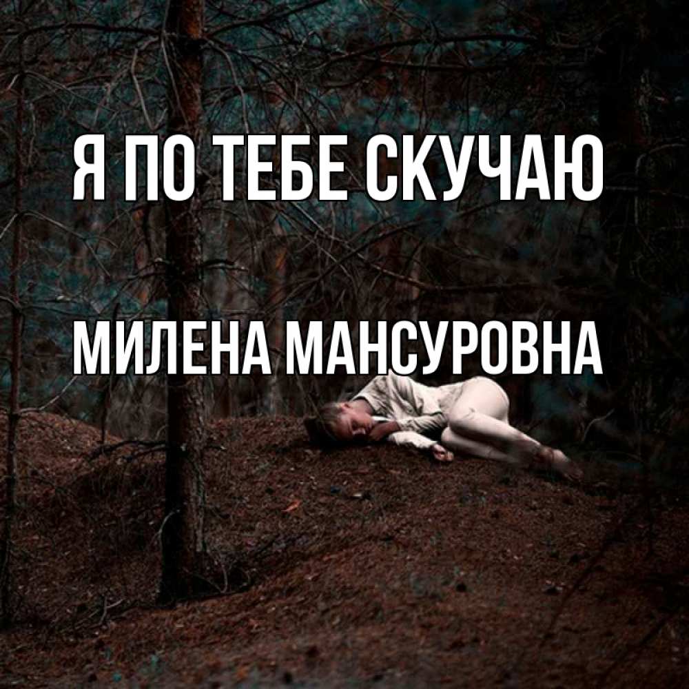 Картинка Я по тебе скучаю, Милена Мансуровна