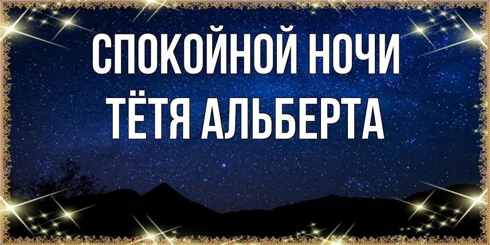 Открытка на каждый день с именем, Тётя-Альберта Спокойной ночи млечный путь Прикольная открытка с пожеланием онлайн скачать бесплатно 